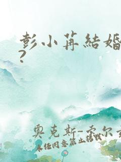 彭小苒结婚了吗?