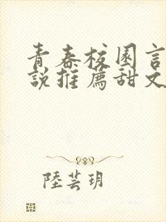 青春校园言情小说推荐甜文