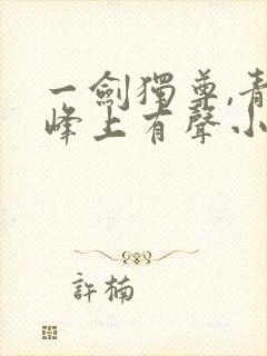 一剑独尊,青鸾峰上有声小说