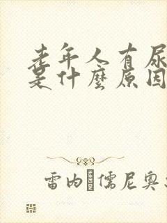 老年人有尿骚味是什么原因