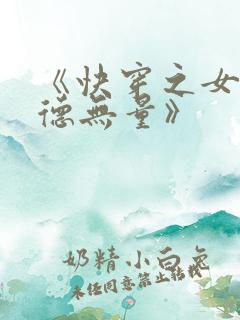 《快穿之女配功德无量》