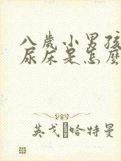 八岁小男孩经常尿床是怎么回事