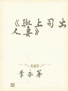 《与上司出轨的人妻》