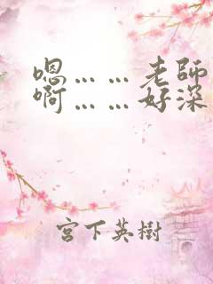 嗯……老师用力啊……好深……好棒……嗯