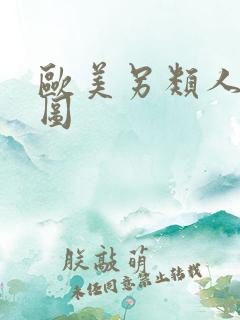 欧美另类人妖色图