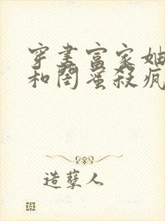 穿书富家妯娌我和闺蜜杀疯了短剧