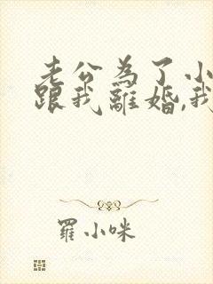 老公为了小三要跟我离婚,我该怎么办