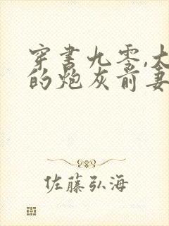 穿书九零,大佬的炮灰前妻觉醒了