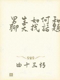 男生如何和女生聊天找话题