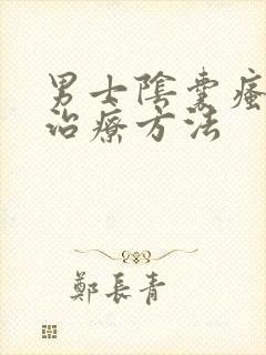 男士阴囊瘙痒的治疗方法