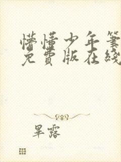 懵懂少年笔趣阁免费版在线阅读无弹窗