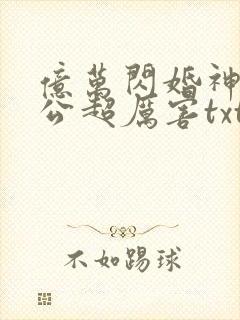 亿万闪婚神秘老公超厉害txt