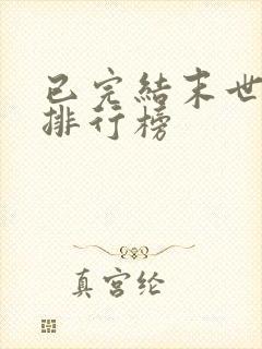 已完结末世小说排行榜