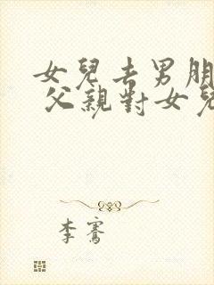 女儿去男朋友家 父亲对女儿说的话