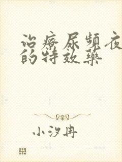 治疗尿频夜尿多的特效药