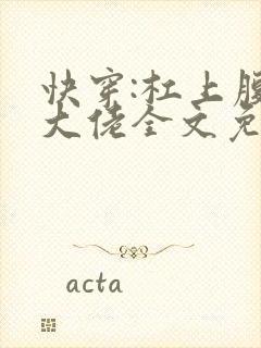 快穿:杠上腹黑大佬全文免费阅读