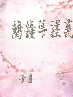 姐姐莲漫画免费阅读下拉式六漫画