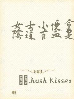 女士小便会痛,阴道有血是怎么回事