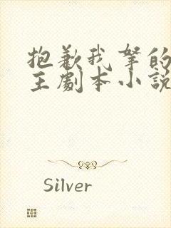 抱歉我拿的是女主剧本小说最新