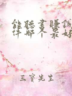 能听书赚钱的软件哪个最好?