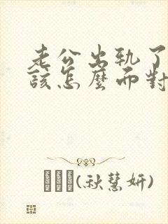 老公出轨了,我该怎么面对他