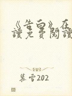 《告白》在线阅读免费阅读