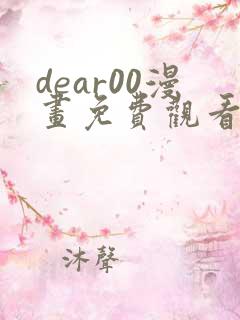 dear00漫画免费观看下拉式完整
