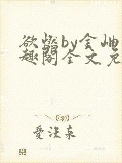 欲燃by金岫笔趣阁全文免费阅读