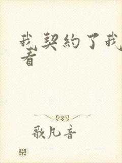 我契约了我自己看