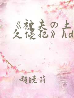 《被夫の上司持久侵犯》hd