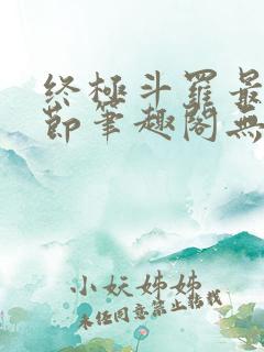 终极斗罗最新章节笔趣阁无弹窗