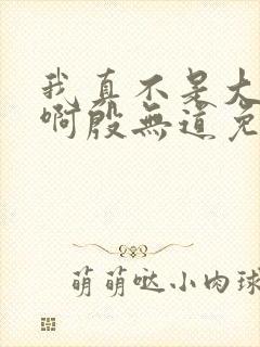 我真不是大反派啊殷无道免费漫画