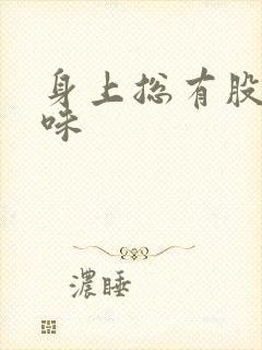 身上总有股屎臭味