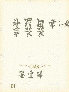 斗罗日常:女主宁荣荣