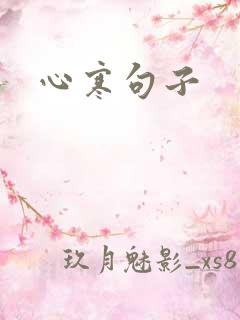 心寒句子