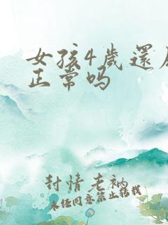 女孩4岁还尿床正常吗