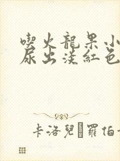 吃火龙果小便时尿出淡红色是怎么回事