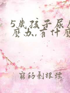 5岁孩子尿床怎么办,有什么好办法