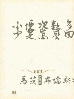 小便次数多尿的少是怎么回事