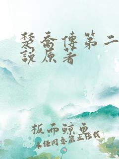 楚乔传第二部小说原著