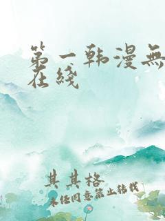 第一韩漫无删减在线
