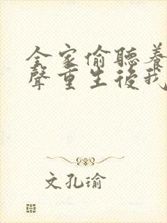 全家偷听养子心声重生后我笑了全集免费观看