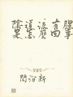 阴道流有腥臭味是怎么回事