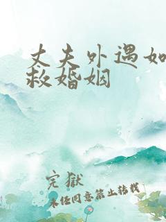 丈夫外遇如何挽救婚姻