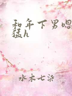 和年下男嗯啊好猛h