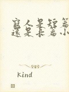 穷人是短篇小说还是长篇小说