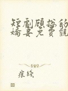 短剧顾总的二婚娇妻免费观看