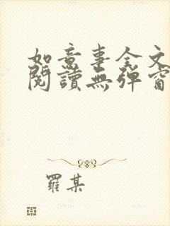 如意事全文免费阅读无弹窗