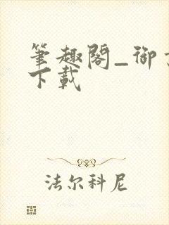 笔趣阁_御书屋下载