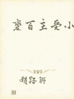 变百主受小说